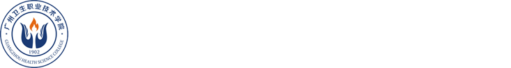 广州卫生职业技术学院评建网站