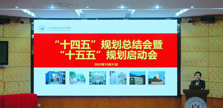 学校召开“十四五”规划总结暨“十五五”规划启动会议