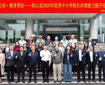 锚定“百千万”目标深耕帮扶实效——阳山县优秀中小学校长治理能力提升培训圆满落幕