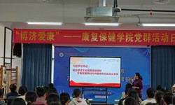 “博济爱康”——康复保健学院党支部特别主题党日活动
