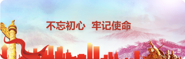 不忘初心  牢记使命