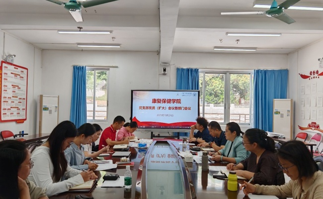 学习特岗教师精神 夯实党建工作根基——康复保健学院党支部党员（扩大）会议