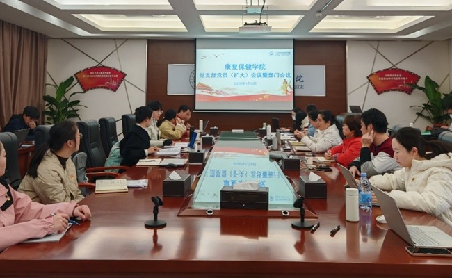 党建引领聚合力 实干笃行谋发展——康复保健学院党支部党员（扩大）主题党日活动暨部门工作会议