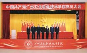 中国共产党广州卫生职业技术学院党员大会胜利召开！