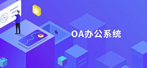 OA办公系统