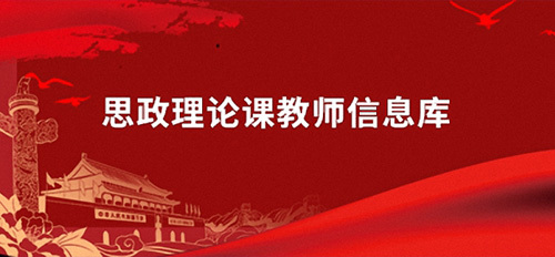 思政理论课教师信息库
