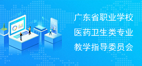 广东省职业学校医药卫生类专业教学指导委员会