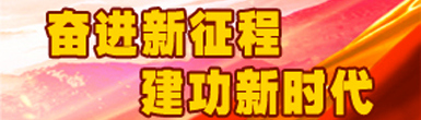奋进新征程 建功新时代