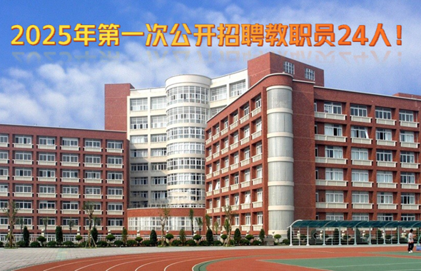 广州市教育局直属事业单位广州卫生职业技术学院2025年第一次公开招聘教职员公告