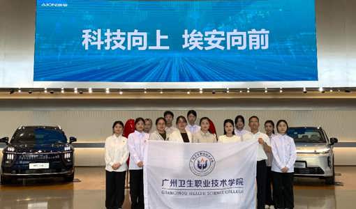 广州卫生职业技术学院马克思主义学院赴广汽埃安拍摄《走在前列的广东实践》数字化资源——“智造未来·绿色未来——走进广汽埃安”视频即将全面上线