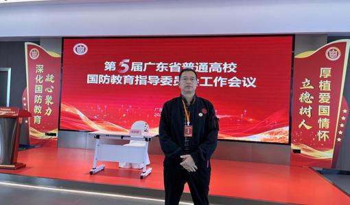 我校代表受邀参加第5届广东省普通高校国防教育指导委员会工作会议暨岭南国防教育基地压力测试