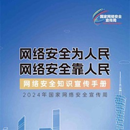 2024年网络安全知识手册