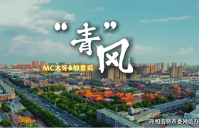 青城“青”风，e路守护！