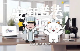 安新普法护网安