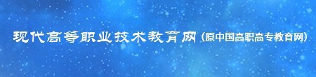 现代高等职业技术教育网