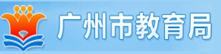 广州市教育局