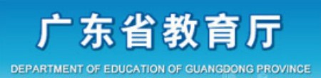 广东省教育厅
