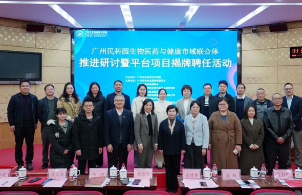 广州民科园生物医药与健康市域联合体平台项目揭牌聘任仪式顺利举行