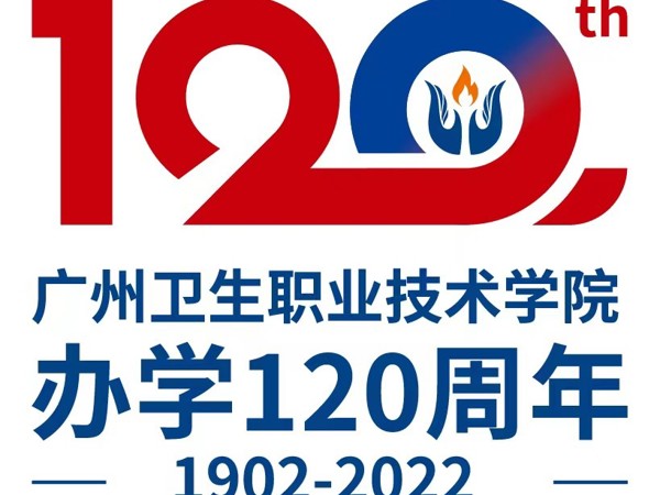 广州卫生职业技术学院办学120周年校庆公告（第一号）