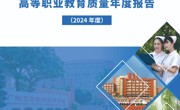 广州卫生职业技术学院高等职业教育质量年度报告（2024年度）