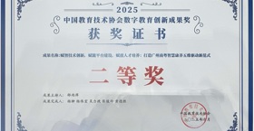 我校获中国教育技术协会“数字教育创新成果奖”二等奖