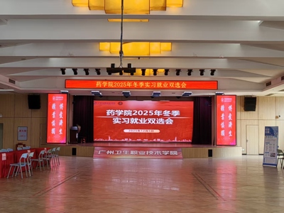 助力药学学子扬帆起航，搭建校企协同育人桥梁 ——药学院成功举办2025年冬季实习就业双选会