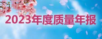 2023年度质量年报