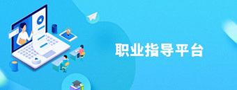 就业指导平台